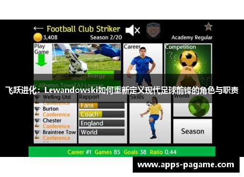 飞跃进化:Lewandowski如何重新定义现代足球前锋的角色与职责 飞跃进化:Lewandowski如何重新定义现代足球前锋的角色与职责