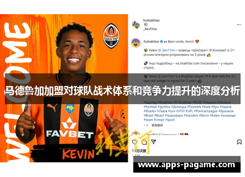 马德鲁加加盟对球队战术体系和竞争力提升的深度分析 马德鲁加加盟对球队战术体系和竞争力提升的深度分析
