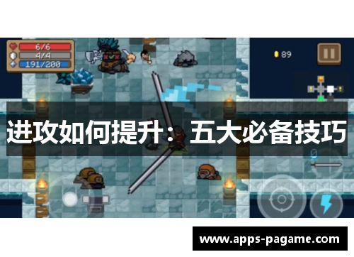 进攻如何提升：五大必备技巧