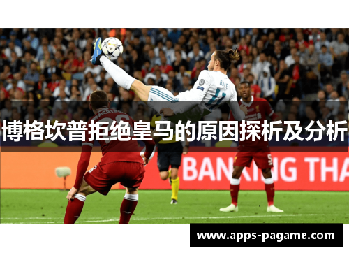 博格坎普拒绝皇马的原因探析及分析