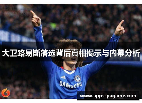 大卫路易斯落选背后真相揭示与内幕分析