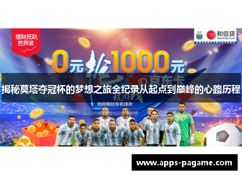 揭秘莫塔夺冠杯的梦想之旅全纪录从起点到巅峰的心路历程