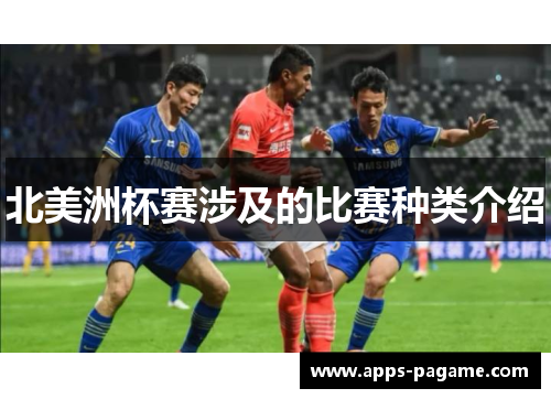 北美洲杯赛涉及的比赛种类介绍 北美洲杯赛涉及的比赛种类介绍