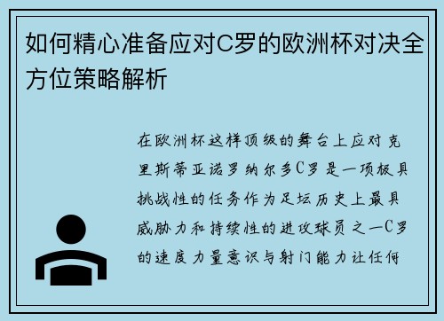 如何精心准备应对C罗的欧洲杯对决全方位策略解析 如何精心准备应对C罗的欧洲杯对决全方位策略解析
