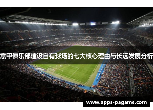 意甲俱乐部建设自有球场的七大核心理由与长远发展分析 意甲俱乐部建设自有球场的七大核心理由与长远发展分析