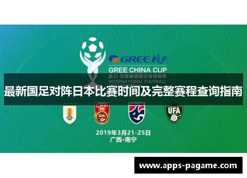 最新国足对阵日本比赛时间及完整赛程查询指南