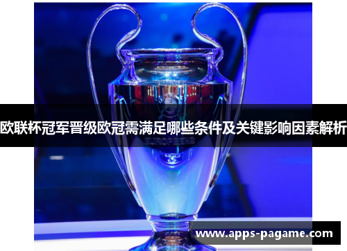 欧联杯冠军晋级欧冠需满足哪些条件及关键影响因素解析 欧联杯冠军晋级欧冠需满足哪些条件及关键影响因素解析