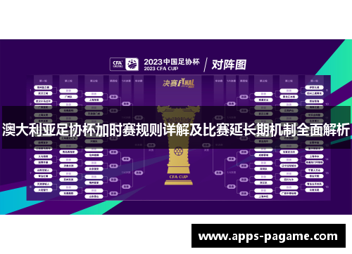 澳大利亚足协杯加时赛规则详解及比赛延长期机制全面解析 澳大利亚足协杯加时赛规则详解及比赛延长期机制全面解析