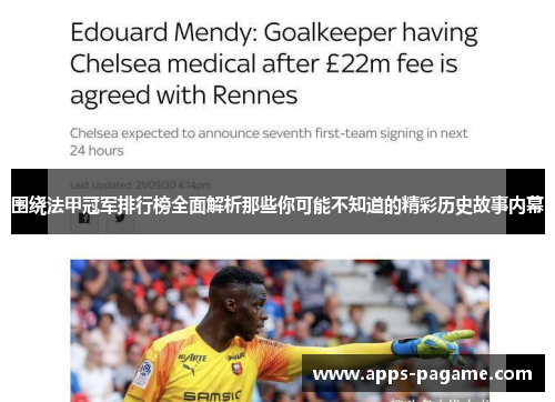 围绕法甲冠军排行榜全面解析那些你可能不知道的精彩历史故事内幕 围绕法甲冠军排行榜全面解析那些你可能不知道的精彩历史故事内幕