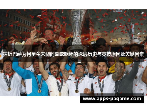 探析巴萨为何至今未能问鼎欧联杯的深层历史与竞技原因及关键因素