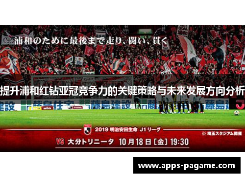提升浦和红钻亚冠竞争力的关键策略与未来发展方向分析