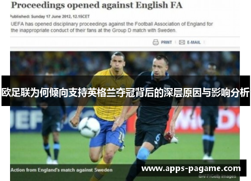 欧足联为何倾向支持英格兰夺冠背后的深层原因与影响分析 欧足联为何倾向支持英格兰夺冠背后的深层原因与影响分析