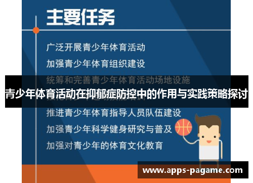 青少年体育活动在抑郁症防控中的作用与实践策略探讨 青少年体育活动在抑郁症防控中的作用与实践策略探讨
