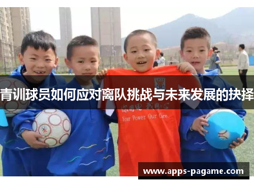 青训球员如何应对离队挑战与未来发展的抉择