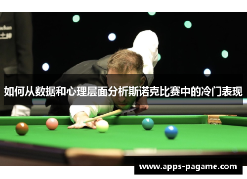 如何从数据和心理层面分析斯诺克比赛中的冷门表现
