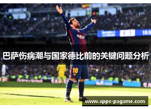 巴萨伤病潮与国家德比前的关键问题分析
