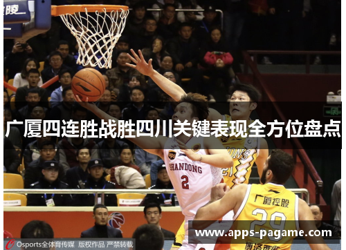 广厦四连胜战胜四川关键表现全方位盘点
