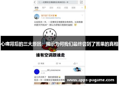 心痛背后的三大原因：揭示为何我们最终尝到了苦果的真相