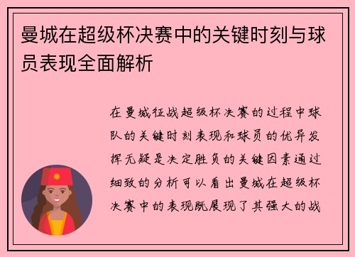 曼城在超级杯决赛中的关键时刻与球员表现全面解析 曼城在超级杯决赛中的关键时刻与球员表现全面解析