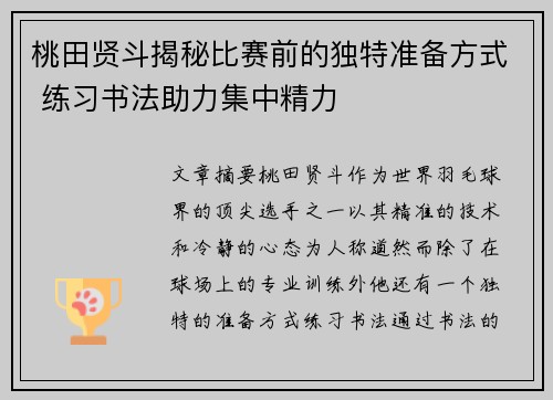 桃田贤斗揭秘比赛前的独特准备方式 练习书法助力集中精力 桃田贤斗揭秘比赛前的独特准备方式 练习书法助力集中精力