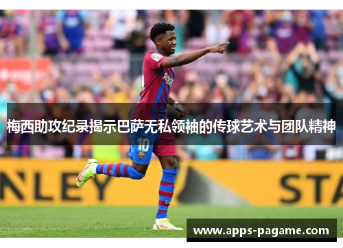 梅西助攻纪录揭示巴萨无私领袖的传球艺术与团队精神 梅西助攻纪录揭示巴萨无私领袖的传球艺术与团队精神