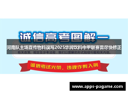 河南队主场宣传物料误写2025华润饮料中甲联赛需尽快修正 河南队主场宣传物料误写2025华润饮料中甲联赛需尽快修正