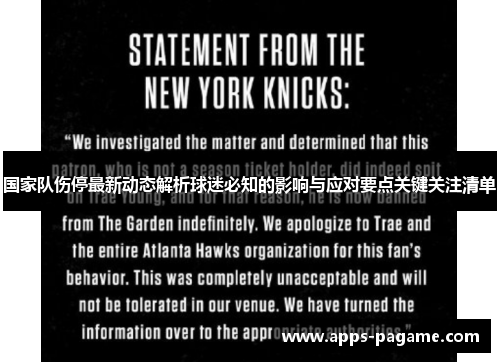 国家队伤停最新动态解析球迷必知的影响与应对要点关键关注清单 国家队伤停最新动态解析球迷必知的影响与应对要点关键关注清单