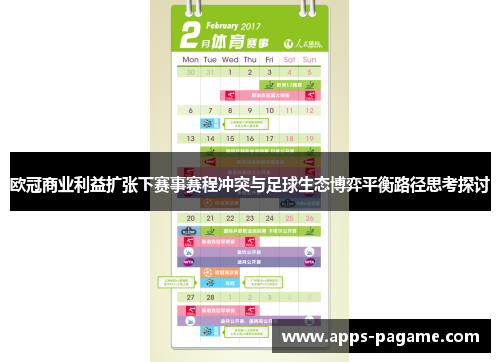 欧冠商业利益扩张下赛事赛程冲突与足球生态博弈平衡路径思考探讨 欧冠商业利益扩张下赛事赛程冲突与足球生态博弈平衡路径思考探讨