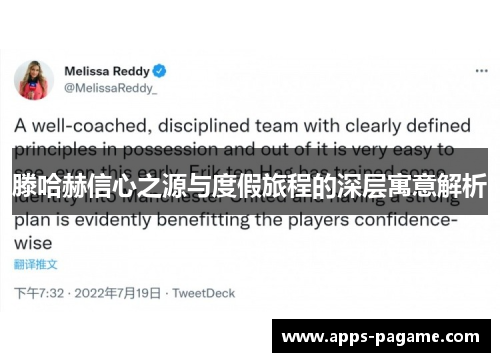 滕哈赫信心之源与度假旅程的深层寓意解析 滕哈赫信心之源与度假旅程的深层寓意解析