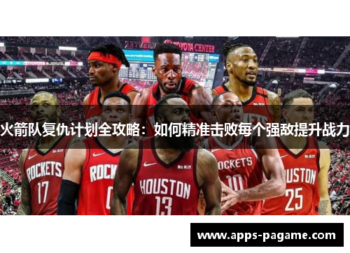 火箭队复仇计划全攻略:如何精准击败每个强敌提升战力 火箭队复仇计划全攻略:如何精准击败每个强敌提升战力