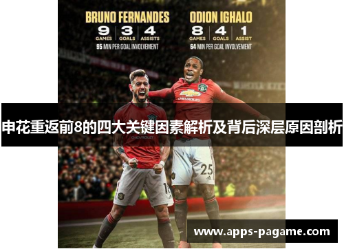 申花重返前8的四大关键因素解析及背后深层原因剖析 申花重返前8的四大关键因素解析及背后深层原因剖析