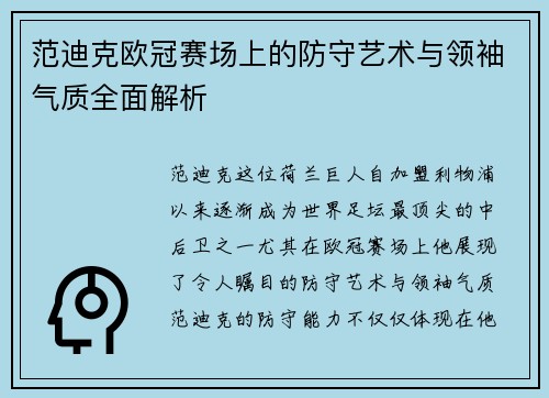 范迪克欧冠赛场上的防守艺术与领袖气质全面解析 范迪克欧冠赛场上的防守艺术与领袖气质全面解析