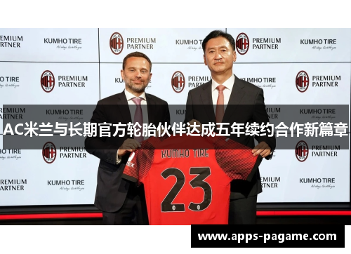 AC米兰与长期官方轮胎伙伴达成五年续约合作新篇章