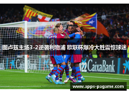 图卢兹主场3-2逆袭利物浦 欧联杯爆冷大胜震惊球迷 图卢兹主场3-2逆袭利物浦 欧联杯爆冷大胜震惊球迷