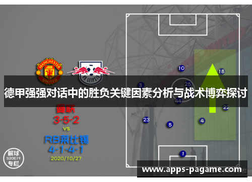 德甲强强对话中的胜负关键因素分析与战术博弈探讨