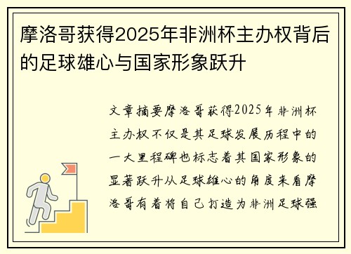 摩洛哥获得2025年非洲杯主办权背后的足球雄心与国家形象跃升 摩洛哥获得2025年非洲杯主办权背后的足球雄心与国家形象跃升