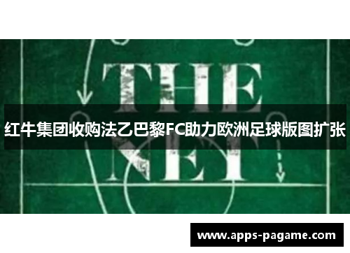 红牛集团收购法乙巴黎FC助力欧洲足球版图扩张 红牛集团收购法乙巴黎FC助力欧洲足球版图扩张