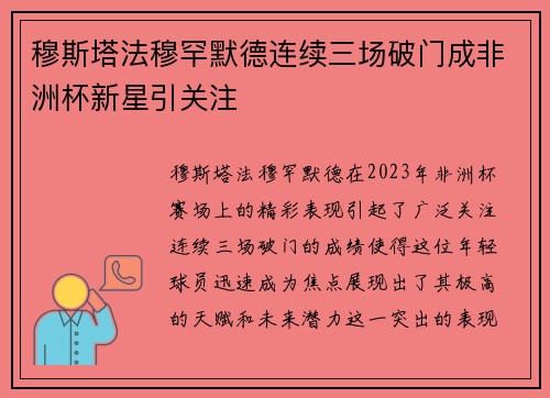 穆斯塔法穆罕默德连续三场破门成非洲杯新星引关注 穆斯塔法穆罕默德连续三场破门成非洲杯新星引关注