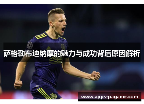 萨格勒布迪纳摩的魅力与成功背后原因解析 萨格勒布迪纳摩的魅力与成功背后原因解析