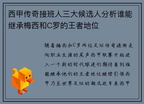 西甲传奇接班人三大候选人分析谁能继承梅西和C罗的王者地位 西甲传奇接班人三大候选人分析谁能继承梅西和C罗的王者地位