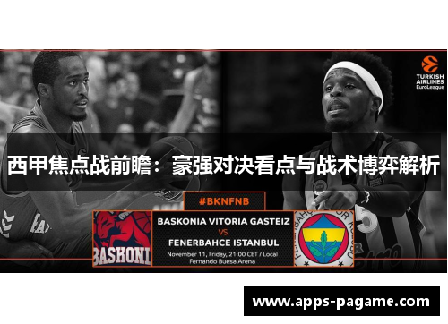 西甲焦点战前瞻:豪强对决看点与战术博弈解析 西甲焦点战前瞻:豪强对决看点与战术博弈解析