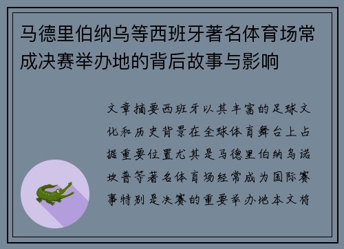 马德里伯纳乌等西班牙著名体育场常成决赛举办地的背后故事与影响