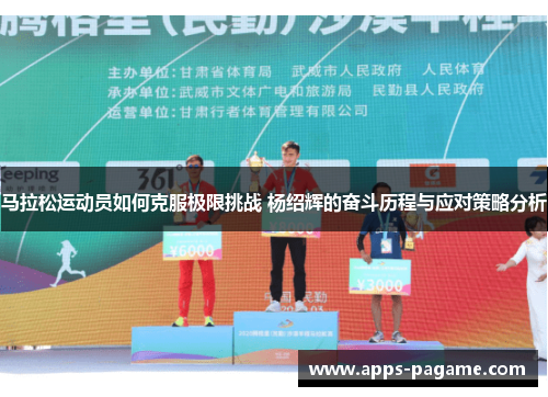 马拉松运动员如何克服极限挑战 杨绍辉的奋斗历程与应对策略分析