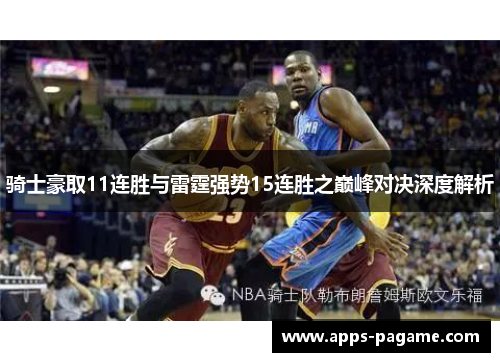 骑士豪取11连胜与雷霆强势15连胜之巅峰对决深度解析
