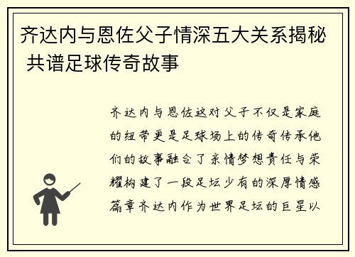 齐达内与恩佐父子情深五大关系揭秘 共谱足球传奇故事