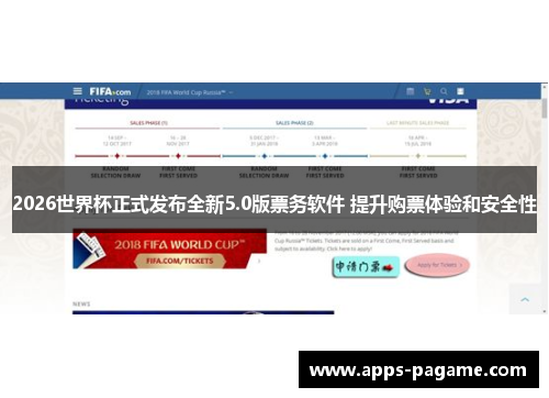 2026世界杯正式发布全新5.0版票务软件 提升购票体验和安全性