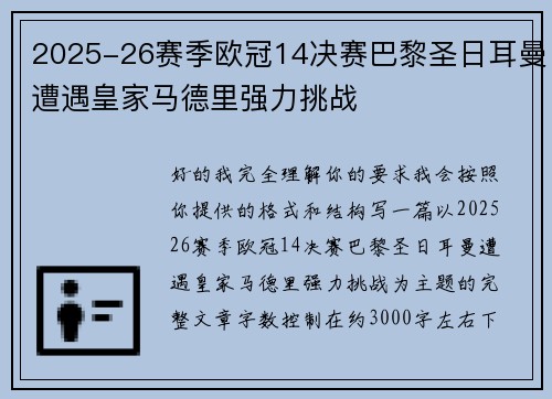 2025-26赛季欧冠14决赛巴黎圣日耳曼遭遇皇家马德里强力挑战