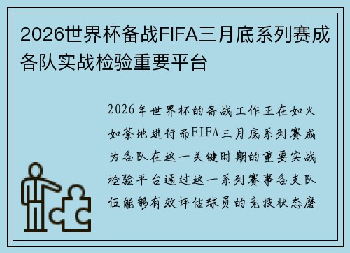 2026世界杯备战FIFA三月底系列赛成各队实战检验重要平台 2026世界杯备战FIFA三月底系列赛成各队实战检验重要平台