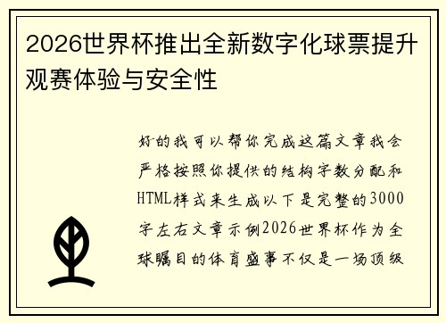 2026世界杯推出全新数字化球票提升观赛体验与安全性