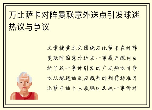 万比萨卡对阵曼联意外送点引发球迷热议与争议